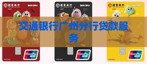 广州交通银行放贷款