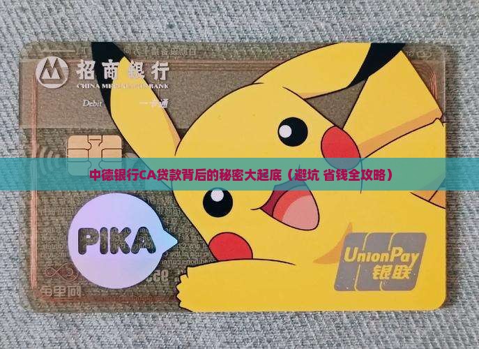 中德银行CA贷款