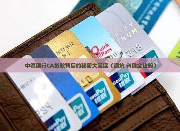 中德银行CA贷款