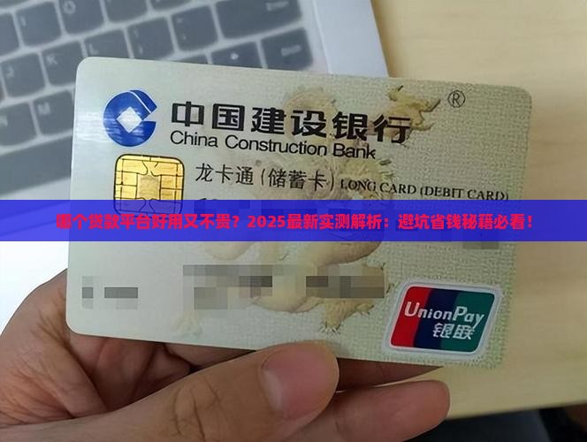 哪个贷款平台好用又不贵