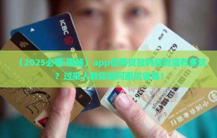 app信用贷款利息 app信用贷款利息