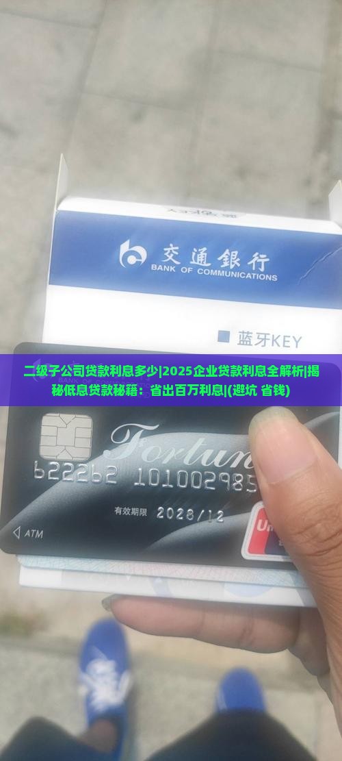 二级子公司贷款利息多少