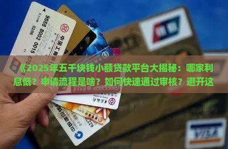 五千块钱的小额贷款平台