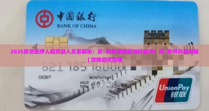 房贷抵押人和贷款人