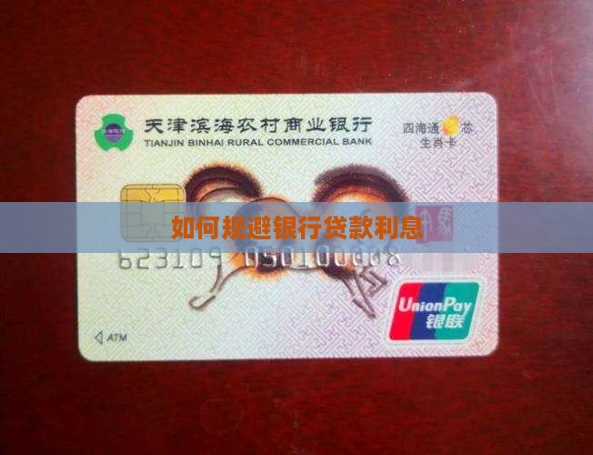 如何规避银行贷款利息