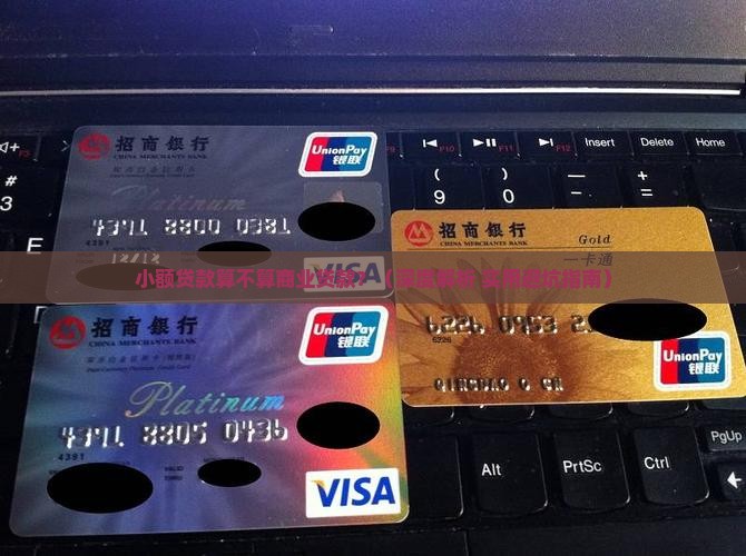 小额贷款是商业贷款吗
