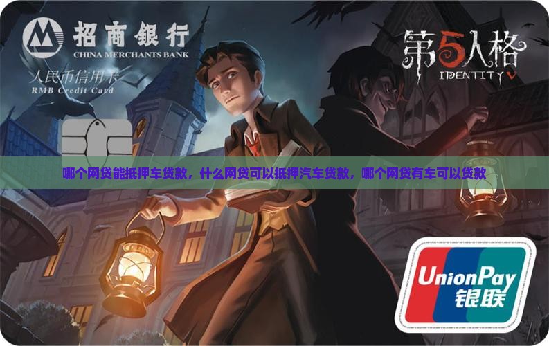 哪个网贷能抵押车贷款
