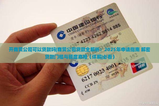 开商贸公司可以贷款吗