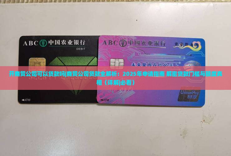 开商贸公司可以贷款吗