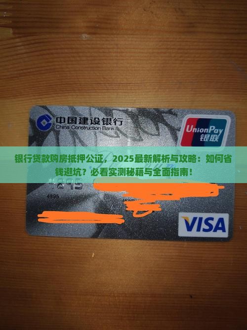 银行贷款购房抵押公证