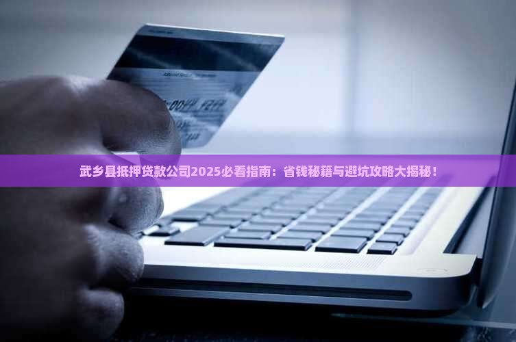 武乡县抵押贷款公司