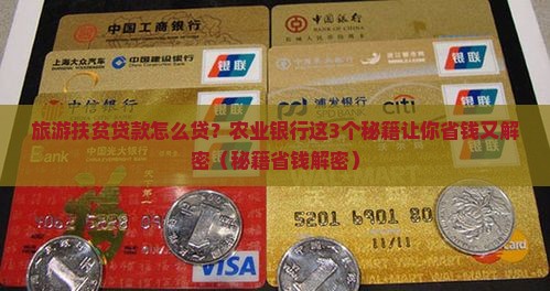 农业银行旅游扶贫贷款