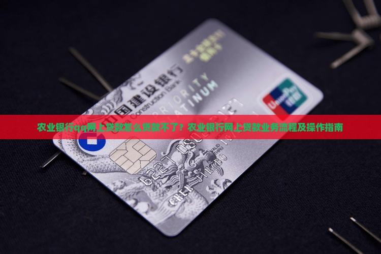 农业银行qq网上贷款怎么贷款