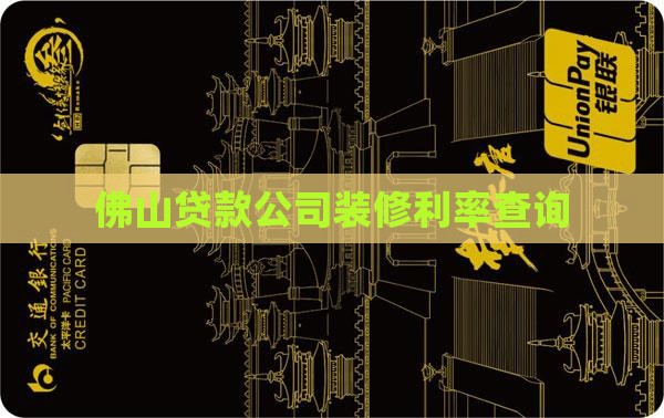 佛山工程公司贷款利率