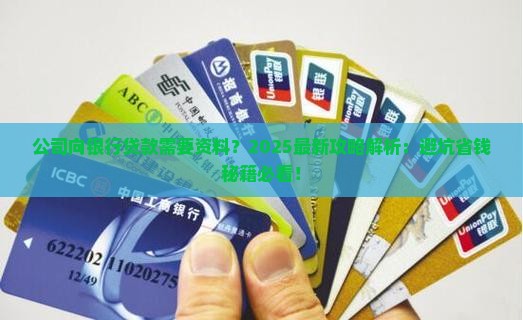 公司向银行贷款需要资料