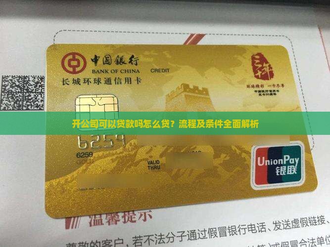 开公司可以贷款吗怎么贷