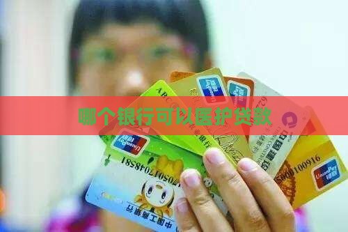 哪个银行可以医护贷款