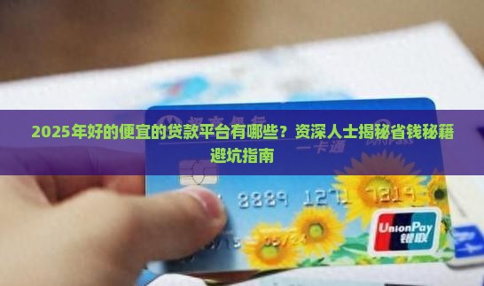 好的便宜的贷款平台有哪些