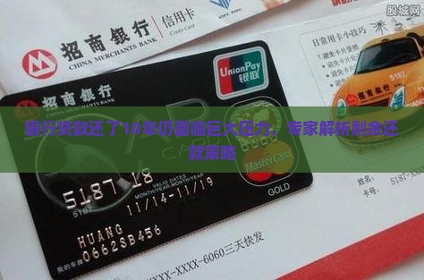 银行贷款还了10年