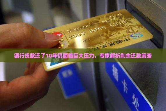 银行贷款还了10年