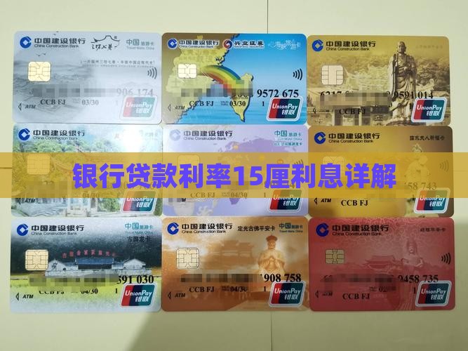 银行贷款利息15厘