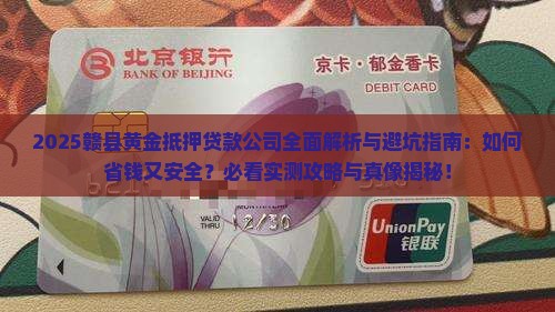 赣县黄金抵押贷款公司