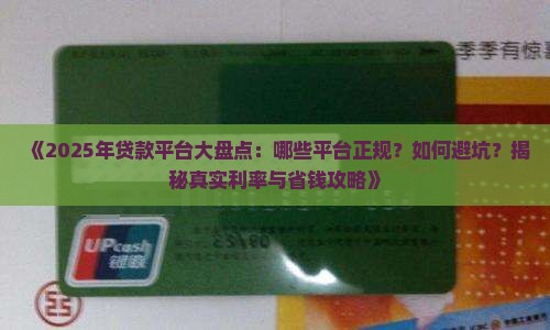 哪些贷款平台是正规的平台
