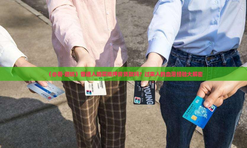 什么人可以买抵押房贷款