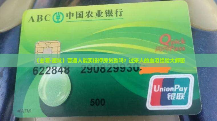 什么人可以买抵押房贷款