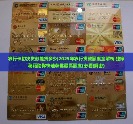 农行卡初次贷款能贷多少