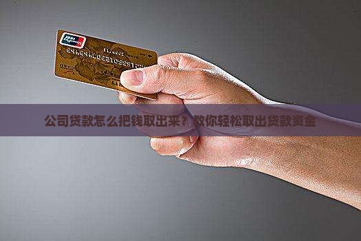 公司贷款如何取款