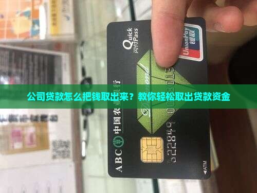 公司贷款如何取款