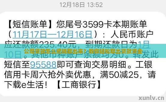公司贷款如何取款