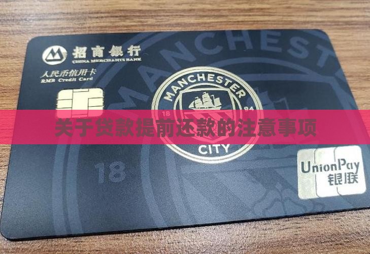 如果贷款提前还款