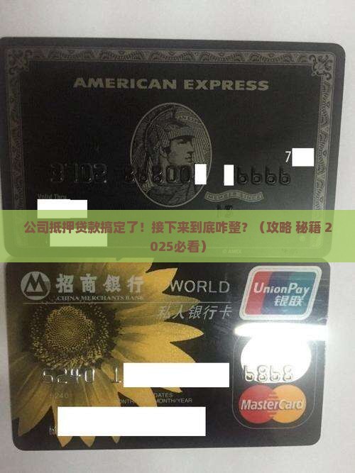 公司做完抵押贷款怎么办
