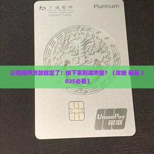 公司做完抵押贷款怎么办