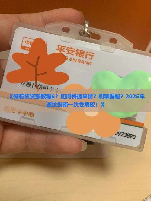 微粒贷贷款教程6