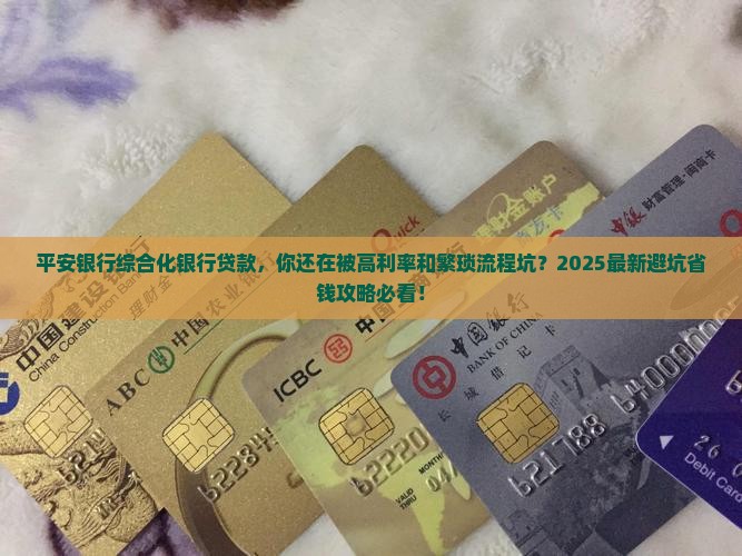 平安银行综合化银行贷款
