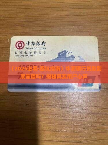 华润银行好贷款吗