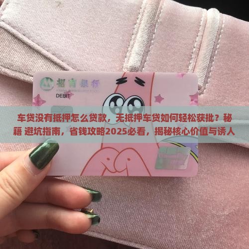 车贷没有抵押怎么贷款