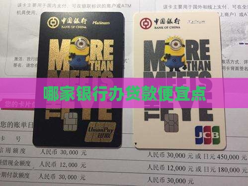 哪家银行办贷款便宜点