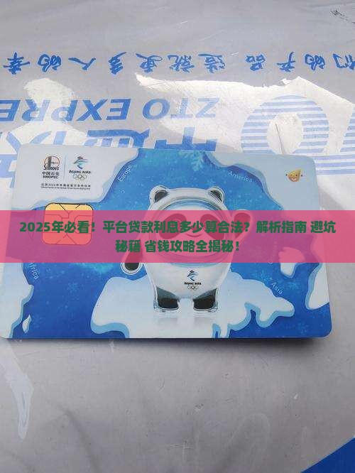 平台贷款利息多少算合法