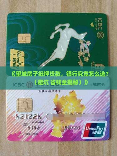 望城房子抵押贷款银行