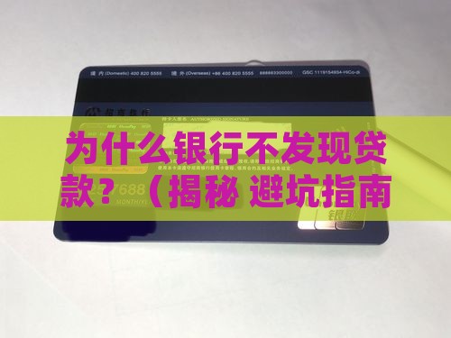 为什么银行不发现贷款