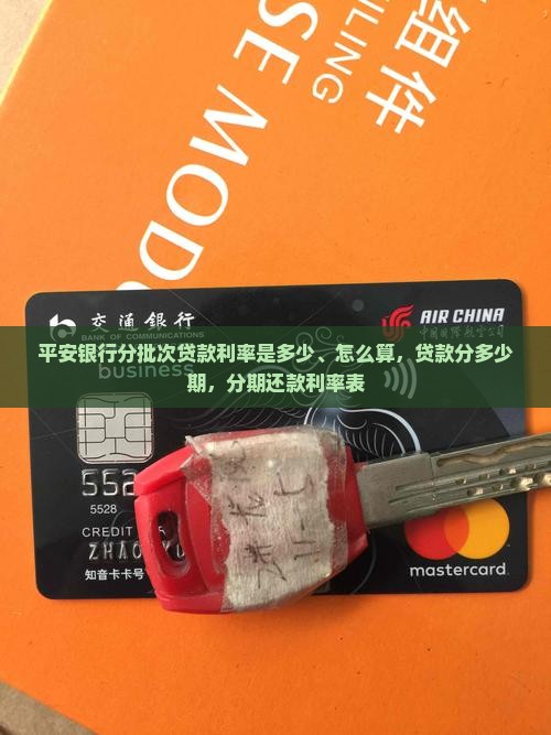 平安银行分批次贷款利率