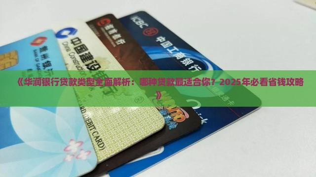 华润银行属于什么贷款类型