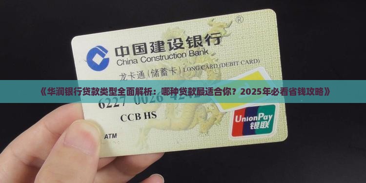 华润银行属于什么贷款类型