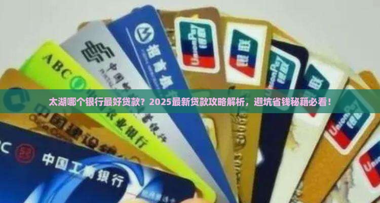 太湖哪个银行最好贷款