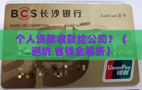 个人贷款怎么收款给公司 个人贷款怎么收款给公司