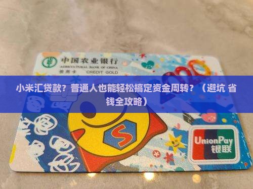 小米汇贷款